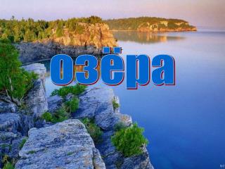 озёра