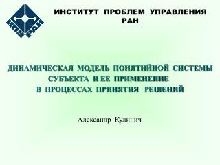 ИНСТИТУТ ПРОБЛЕМ УПРАВЛЕНИЯ РАН