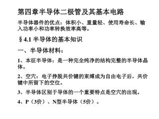 第 四 章半导体二极管及其基本电路 半导体器件的优点：体积小、重量轻、使用寿命长、输入功率小和功率转换效率高等。 § 4 .1 半导体的基本知识 一、半导体材料：