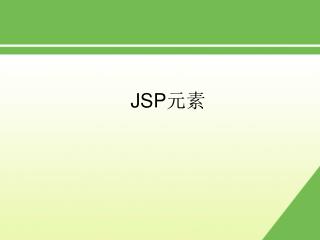 JSP 元素