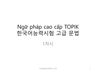 Ngữ pháp cao cấp TOPIK 한국어능력시험 고급 문 법