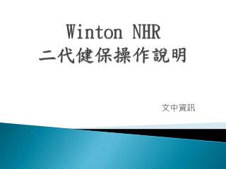 Winton NHR 二代健保操作說明