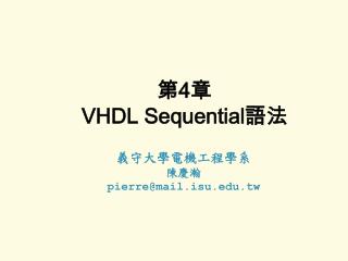 第 4 章 VHDL Sequential 語法