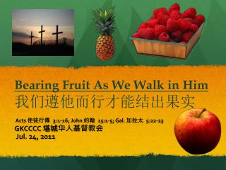 Bearing Fruit As We Walk in Him 我们遵他而行才能结出果实