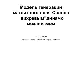 Модель генерации магнитного поля Солнца “вихревым”динамо механизмом