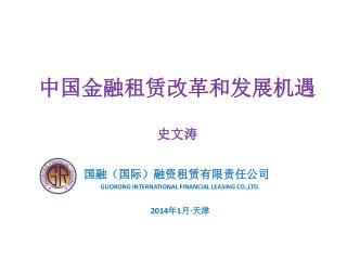 中国金融租赁改革和发展机遇 史文涛