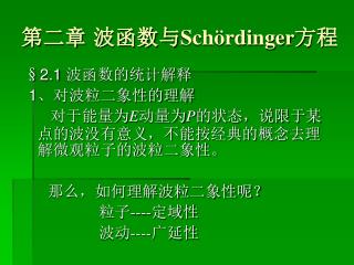 第二章 波函数与 Schördinger 方程