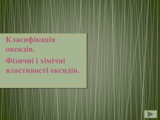 Класифікація оксидів. Фізичні і хімічні властивості оксидів.