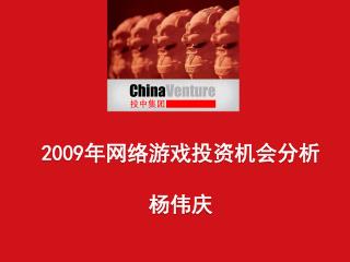 2009 年网络游戏投资机会分析 杨伟庆