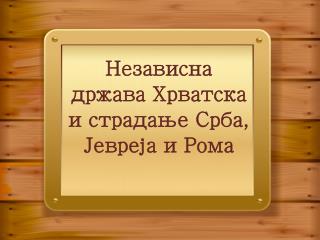 Независна држава Хрватска и страдање Срба, Јевреја и Рома