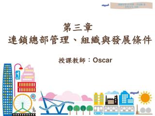 第三章 連鎖總部管理、組織與發展條件