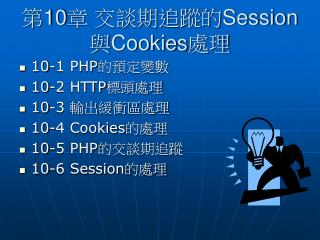 第 10 章 交談期追蹤的Session與Cookies處理