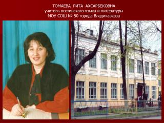 ТОМАЕВА РИТА АХСАРБЕКОВНА учитель осетинского языка и литературы