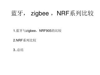 蓝牙， zigbee ， NRF 系列比较