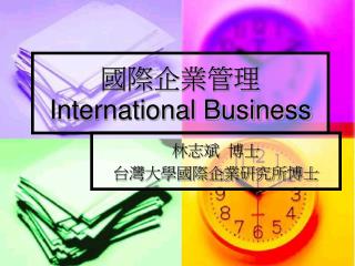 國際企業管理 International Business