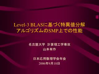 Level-3 BLAS に基づく特異値分解 アルゴリズムの SMP 上での性能