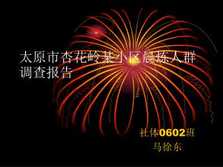 太原市杏花岭某小区晨炼人群调查报告