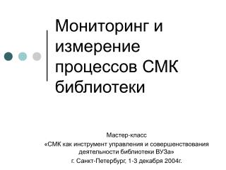 Мониторинг и измерение процессов СМК библиотеки