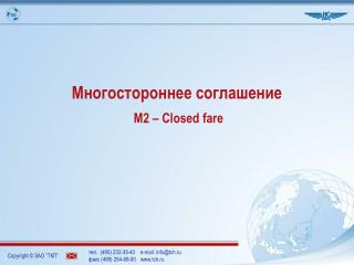 Многостороннее соглашение М2 – Closed fare