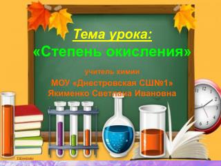 Тема урока: «Степень окисления» учитель химии МОУ «Днестровская СШ№1» Якименко Светлана Ивановна