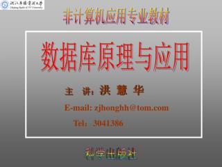 主　讲： 洪 慧 华 E-mail: zjhonghh@tom Tel ： 3041386