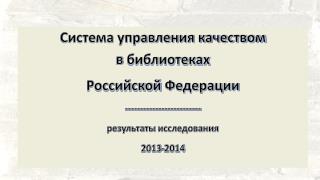 Система управления качеством в библиотеках Российской Федерации -------------------------