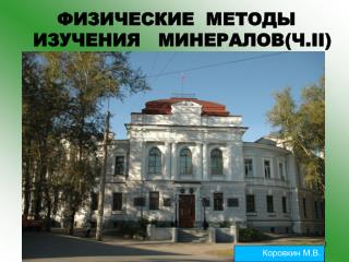 ФИЗИЧЕСКИЕ МЕТОДЫ ИЗУЧЕНИЯ МИНЕРАЛОВ ( Ч. II)