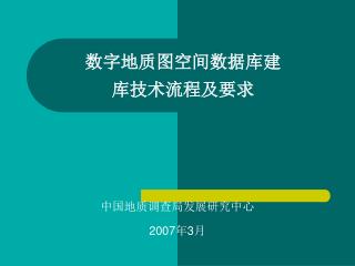 数字地质图空间数据库建库技术流程及要求