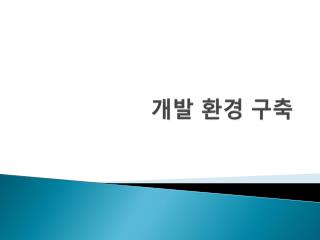 개발 환경 구축