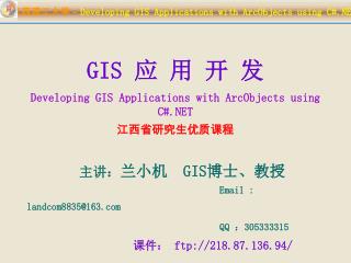 GIS 应 用 开 发 Developing GIS Applications with ArcObjects using C#.NET 江西省研究生优质课程