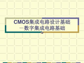 CMOS 集成电路设计基础 － 数字集成电路基础
