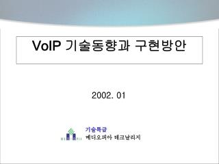 VoIP 기술동향과 구현방안