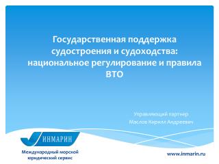 Государственная поддержка судостроения и судоходства: национальное регулирование и правила ВТО