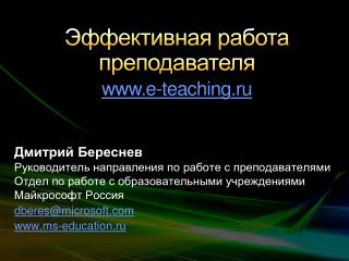 Эффективная работа преподавателя e-teaching.ru