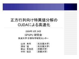 山本　有作　	（名古屋大学） 深谷　猛 	（名古屋大学） 畝山　多加志	（京都大学） 中村　佳正　	（京都大学）