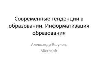 Современные тенденции в образовании . Информатизация образования