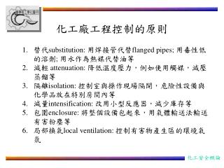 化工廠工程控制的原則