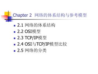 Chapter 2 网络的体系结构与参考模型