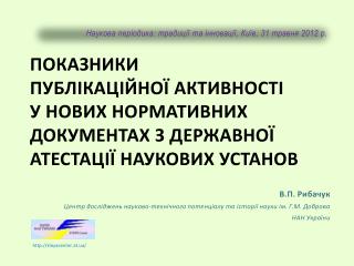 В.П. Рибачук Центp дослiджень науково-технiчного потенцiалу та iстоpiї науки iм. Г.М. Добpова