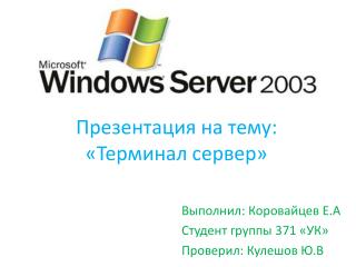 Презентация на тему: «Терминал сервер»