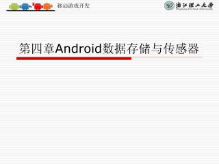 第四章 Android数据存储与传感器