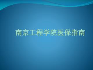 南京工程学院医保指南