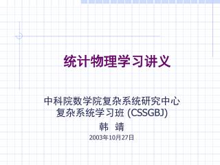统计物理学习讲义