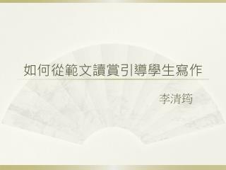 如何從範文讀賞引導學生寫作　