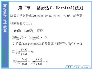 第二节 洛必达 (L ’ Hospital) 法则