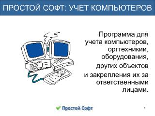 Программа для учета компьютеров, оргтехникии, оборудования, других объектов