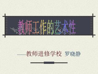 —— 教师进修学校 罗晓静