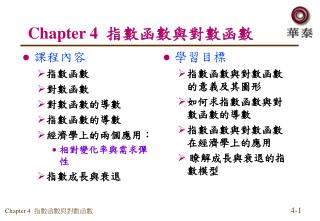 Chapter 4 指數函數與對數函數
