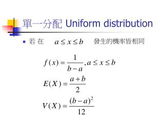 單一分配 Uniform distribution