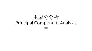 主成分分析 Principal Component Analysis